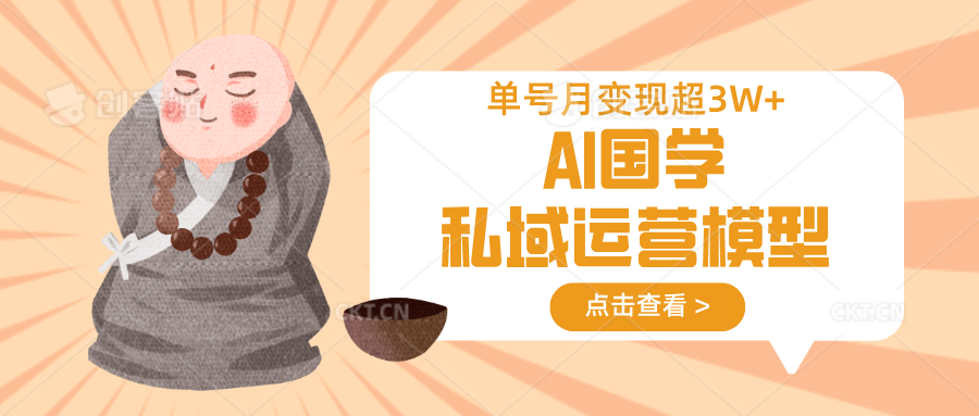 AI国学经典私域流量运营实体模型，无成本费、转现快、周期时间短、延续性强，运单号月转现3w-中创网_专注互联网创业,项目资源整合