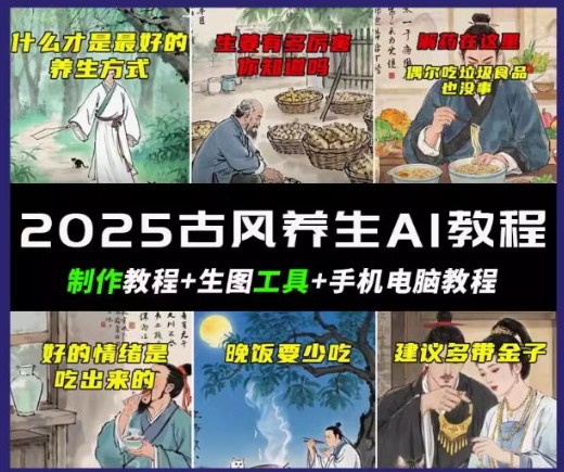 抖音视频AI唯美古风健康养生视频教学，日入五张，轻轻松松增粉 10W-中创网_专注互联网创业,项目资源整合
