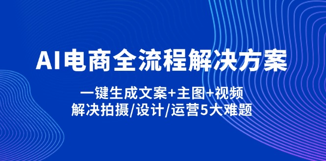 （14200期）AI电子商务全过程解决方法,一键生成创意文案 淘宝主图 短视频,处理拍照/设计方案/经营5老大难问题-中创网_专注互联网创业,项目资源整合
