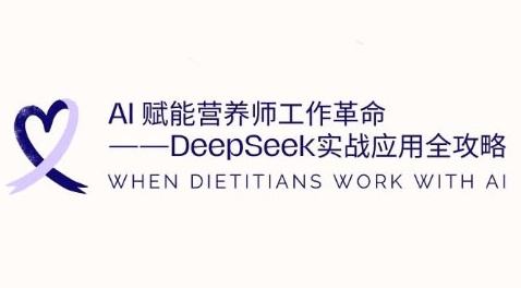AI创变高级营养师工作中改革：DeepSeek实战应用攻略大全，提高工作效率-中创网_专注互联网创业,项目资源整合