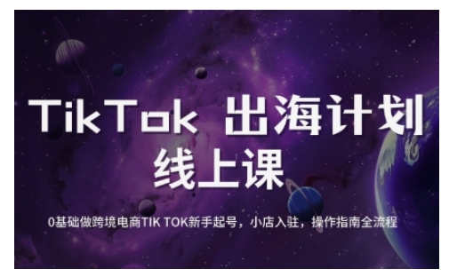 TikTok跨境电子商务初学者养号和运营攻略大全，0基本做跨境电商TIKTOK初学者养号，小商店进驻，操作说明全过程-中创网_专注互联网创业,项目资源整合