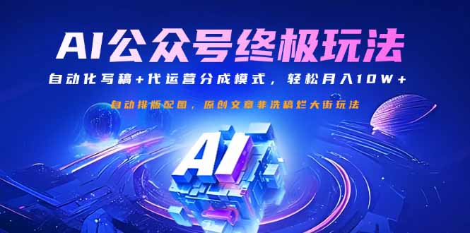 （14585期）微信公众号微信流量主最终游戏玩法：自动化技术撰稿 代运营公司分成模式，轻轻松松月入10W-中创网_专注互联网创业,项目资源整合