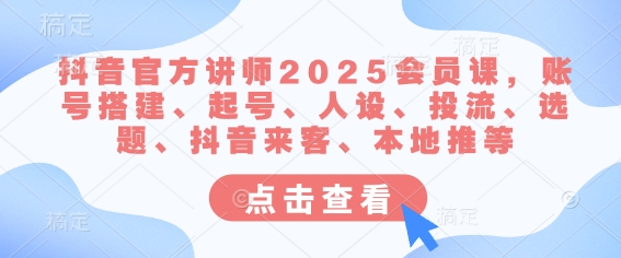 抖音官网老师2025VIP课，账户构建、养号、人物关系、投流、论文选题、抖音视频客人、当地推等-中创网_专注互联网创业,项目资源整合