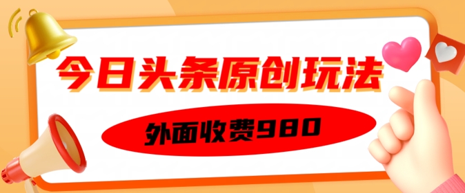 外边收取费用的今日今日头条原创设计游戏玩法，初学者也可以快速上手-中创网_专注互联网创业,项目资源整合