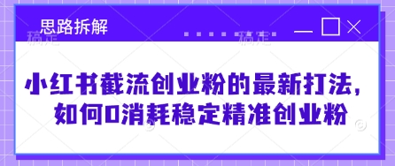 小红书的截留自主创业粉最新发布的玩法，怎样0耗费平稳精确自主创业粉【构思拆卸】-中创网_专注互联网创业,项目资源整合