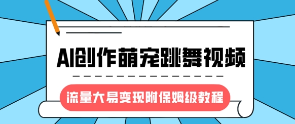 全新蓝海项目，AI写作萌宝跳舞的视频，流量多易转现，附家庭保姆级实例教程-中创网_专注互联网创业,项目资源整合