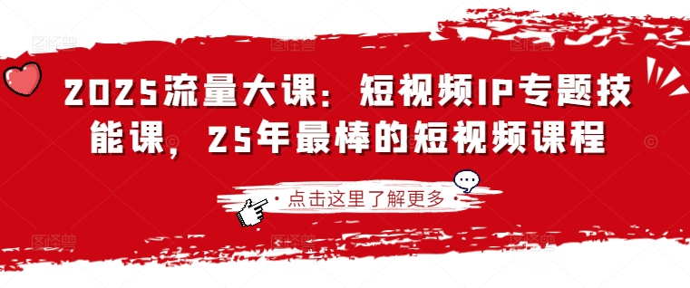 2025流量多课：小视频IP专题讲座技能课，25年最出色的短视频课程-中创网_专注互联网创业,项目资源整合