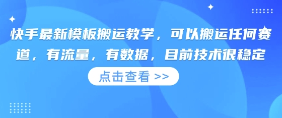 快手最新模版运送课堂教学，能够运送一切跑道，流量多，有数据，现阶段技术性比较稳定-中创网_专注互联网创业,项目资源整合