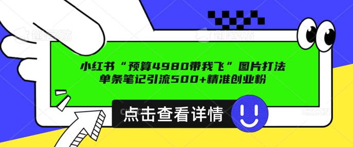 小红书图片引流方法玩法，一张图片点爆自主创业粉 私聊回用不完，一条手记引流方法500 精确自主创业粉-中创网_专注互联网创业,项目资源整合