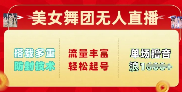 漂亮美女舞蹈团无人直播，配备多种封号技术性，总流量丰富多彩轻轻松松养号，单人单号可撸抖币好几张-中创网_专注互联网创业,项目资源整合