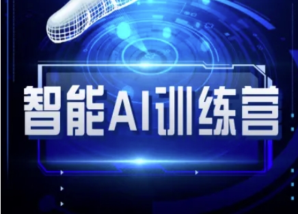 智能化AI自媒体训练营-自媒体平台必读实例教程-中创网_专注互联网创业,项目资源整合