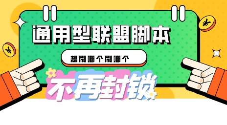 多兼容型国外广告联盟平台自动脚本，刷个哪一个刷哪个-中创网_专注互联网创业,项目资源整合