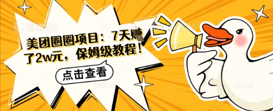 美团外卖圆圈新项目：7天赚了2w元，家庭保姆级实例教程-中创网_专注互联网创业,项目资源整合