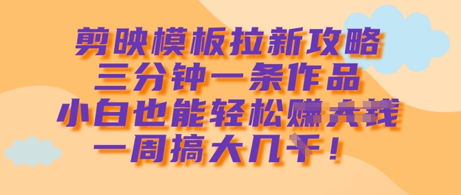 剪辑软件模版引流攻略大全，三分钟一条著作，新手都可以轻松一周搞大几k-中创网_专注互联网创业,项目资源整合