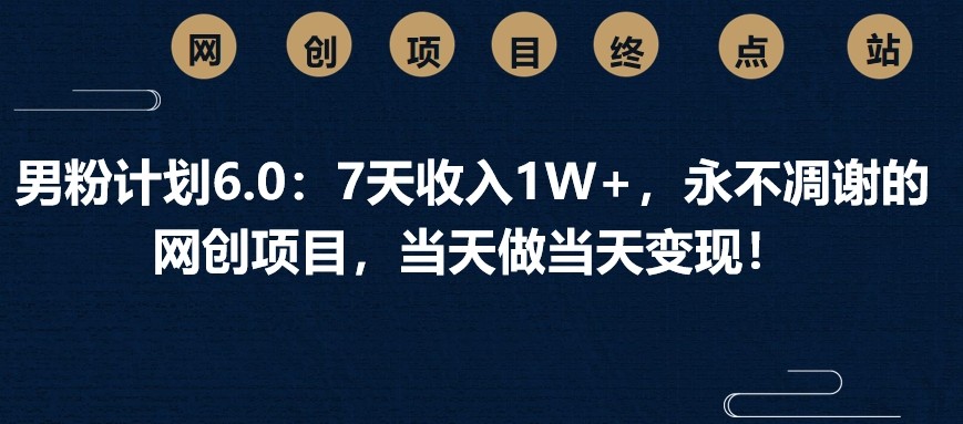 粉丝方案6.0：7天收益1W ，永不凋谢的网创新项目，那天做当日转现！-中创网_专注互联网创业,项目资源整合