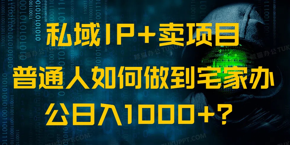 （14400期）公域IP 卖项目，平常人怎样做到蹲在家里办公室完成日入1000-番茄副业网