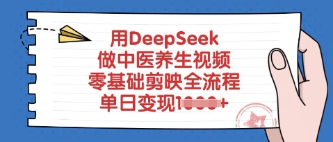 用DeepSeek做中医养生视频，零基础剪辑软件全过程，单日转现好几张-中创网_专注互联网创业,项目资源整合
