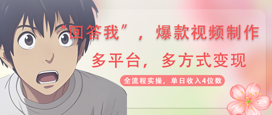 （14116期）回答爆款短视频,自带光环，AI引流，分为规划等多方式、全平台转现，单…-中创网_专注互联网创业,项目资源整合