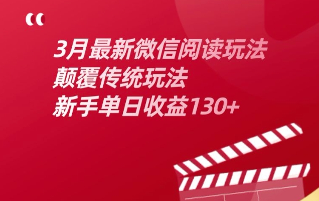 3月最新微信阅读文章游戏玩法，改变传统游戏玩法，初学者单日盈利130-中创网_专注互联网创业,项目资源整合