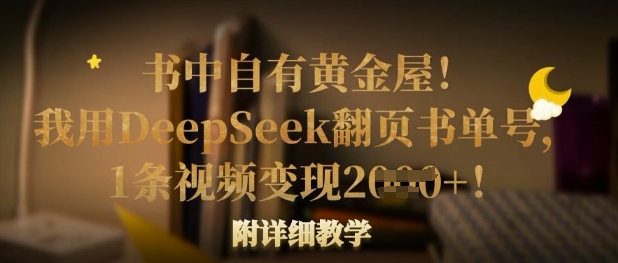 书中自有黄金屋！我就用DeepSeek翻页书运单号，1条视频变现好几张！附详尽课堂教学-中创网_专注互联网创业,项目资源整合