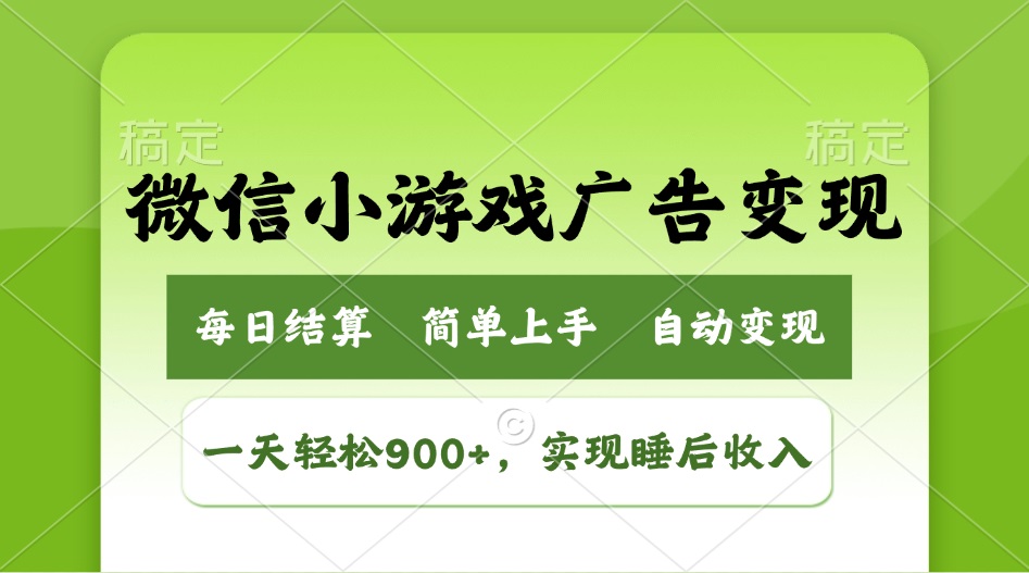 （14447期）小游戏广告转现游戏玩法，一天轻轻松松日入900 ，完成睡后收入-番茄副业网