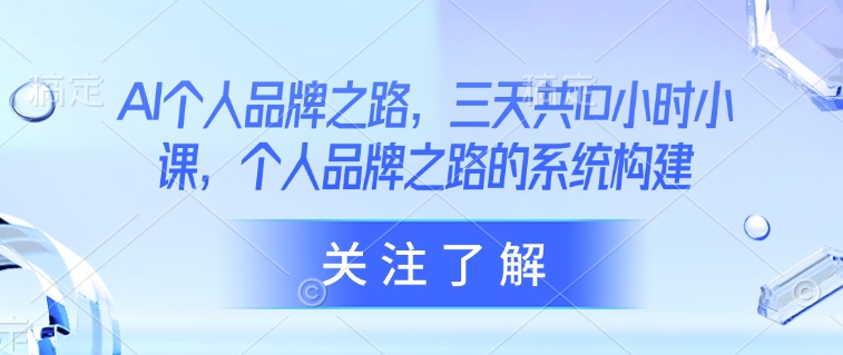 AI本人品牌战略，三天共10钟头小课，本人品牌战略的体系构建-中创网_专注互联网创业,项目资源整合