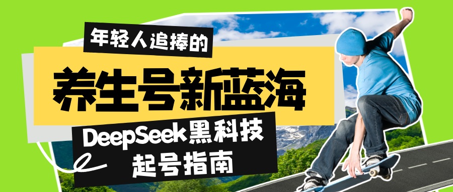 （14418期）健康养生号新蓝海！DeepSeek高科技养号手册：7天打造出5W 爆品著作，普通日赚…-番茄副业网
