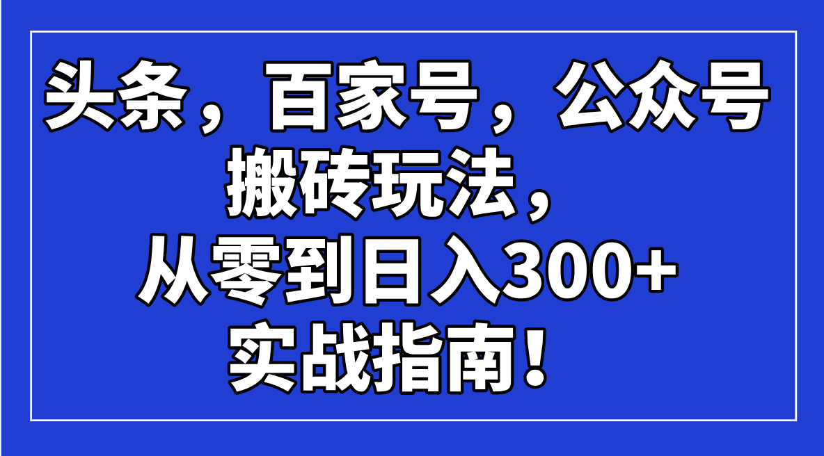 （14405期）今日头条，百度百家，微信公众号打金游戏玩法，从零到日入300 的实战手册！-番茄副业网