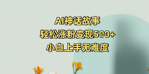 AI神话传说，轻轻松松增粉转现5张 ，小白上手无难度系数-中创网_专注互联网创业,项目资源整合