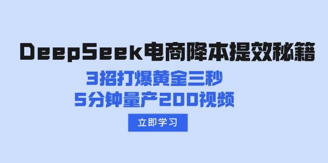 DeepSeek电子商务降本提效秘笈：3招打穿黄金三秒，5min批量生产200短视频-番茄副业网