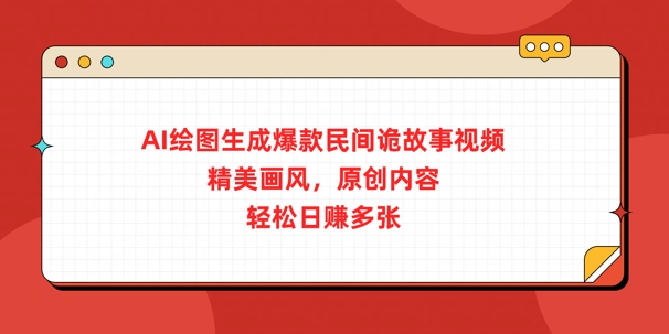 AI制图形成爆品民俗诡故事短视频，精致风格，优质内容，轻轻松松日入好几张-中创网_专注互联网创业,项目资源整合