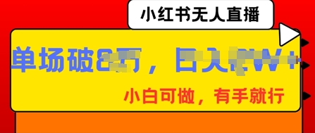 小红书无人直播，纯小白可做，有手就行，单场直播销售额破8w-中创网_专注互联网创业,项目资源整合