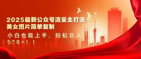 2025最新公众号流量主打法，美女图片简单复制，小白也能上手，轻松日入5张-中创网_专注互联网创业,项目资源整合