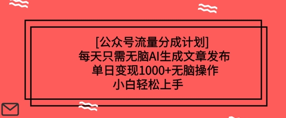 微信公众号流量分成方案每天只需没脑子AI形成文章发布，单日转现好几张，没脑子实际操作，新手快速上手-中创网_专注互联网创业,项目资源整合