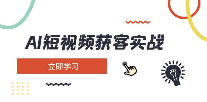 （14547期）AI短视频获客实战演练：包含引流矩阵营销推广、构建、精准定位、素材内容拍照、养号、转现等-中创网_专注互联网创业,项目资源整合