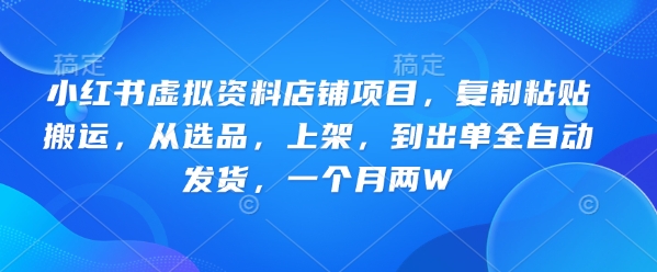 小红书的虚似材料店面新项目，拷贝运送，从选款，发布，到开单全自动发卡密，一个月两W-中创网_专注互联网创业,项目资源整合