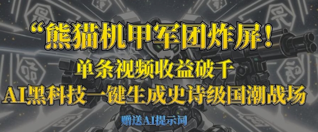 小熊猫机甲军团炸屏，一条视频收益破千，AI高科技一键生成史诗国潮品牌竞技场-中创网_专注互联网创业,项目资源整合