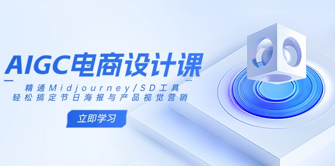 （14577期）AIGC美工设计课：熟练Midjourney/SD专用工具，轻松解决节日宣传海报和产品视觉设计-中创网_专注互联网创业,项目资源整合
