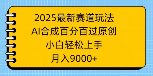 2025最新生态游戏玩法，AI生成，百分之百过原创设计，新手快速上手，月入9k-中创网_专注互联网创业,项目资源整合