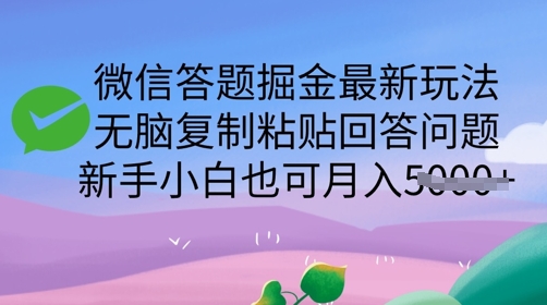 微信答题掘金队全新游戏玩法，没脑子拷贝解答问题，新手入门也可以月入5k-中创网_专注互联网创业,项目资源整合