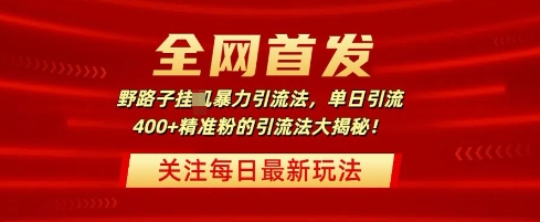 独家首发，歪门邪道暴力行为引流法，单日引流方法400 精准粉的引流法大曝光-中创网_专注互联网创业,项目资源整合