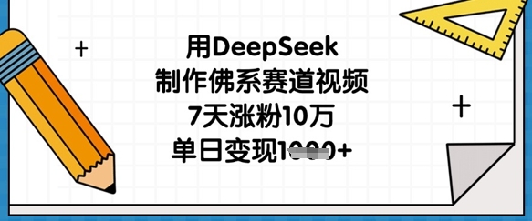 用DeepSeek制做佛性跑道短视频，7天增粉10万，单日转现1k-中创网_专注互联网创业,项目资源整合