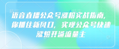 连麦直播公众号涨粉实战演练手册，你把握住新蓝海，完成微信公众号快速吸粉开通流量主-中创网_专注互联网创业,项目资源整合