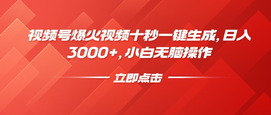 （14415期）微信视频号爆火视频十秒一键生成，日入3000 ，新手没脑子实际操作-番茄副业网