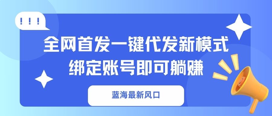 （14183期）瀚海全新出风口，独家首发一键代发货创新模式！绑定帐号就可以躺着赚钱-中创网_专注互联网创业,项目资源整合