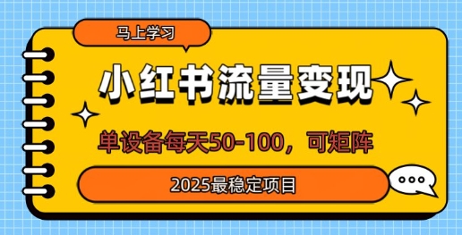 小红书的数据流量变现，单机器设备每日50，可引流矩阵，2025最可靠新项目-中创网_专注互联网创业,项目资源整合