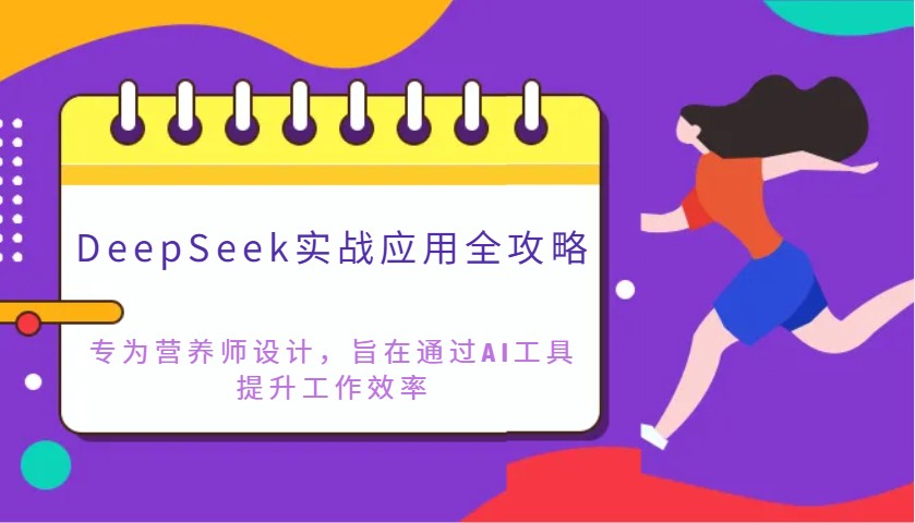 DeepSeek实战应用攻略大全：致力于高级营养师设计方案，希望通过AI专用工具提高工作效率-中创网_专注互联网创业,项目资源整合