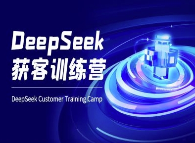 DeepSeek拓客夏令营-ai电商教程-中创网_专注互联网创业,项目资源整合