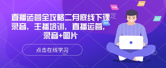 抖音运营攻略大全二月道德底线下课了音频，网红培训，抖音运营，音频 照片-中创网_专注互联网创业,项目资源整合
