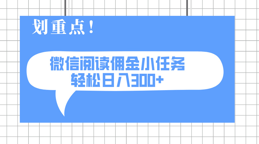 （14107期）2025最新微信阅读小每日任务，0成本费，轻轻松松日入300 可引流矩阵可变大-中创网_专注互联网创业,项目资源整合